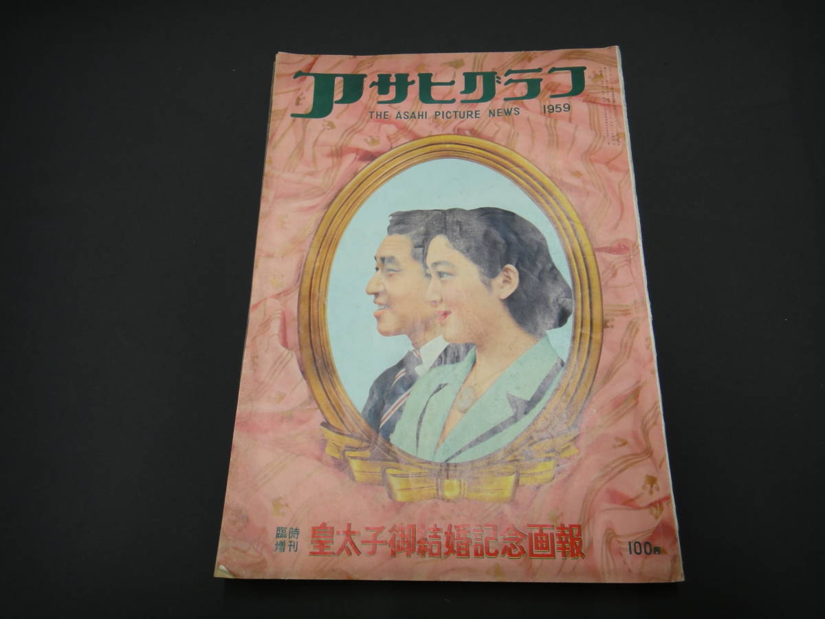 889◇アサヒグラフ 毎日グラフ 朝日新聞号外 皇太子御結婚 美智子妃