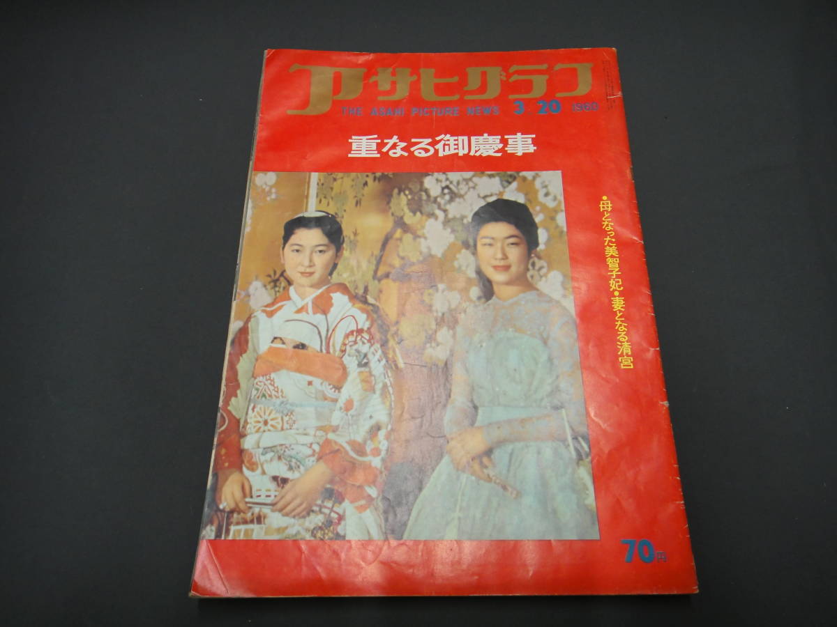 889◇アサヒグラフ 毎日グラフ 朝日新聞号外 皇太子御結婚 美智子妃