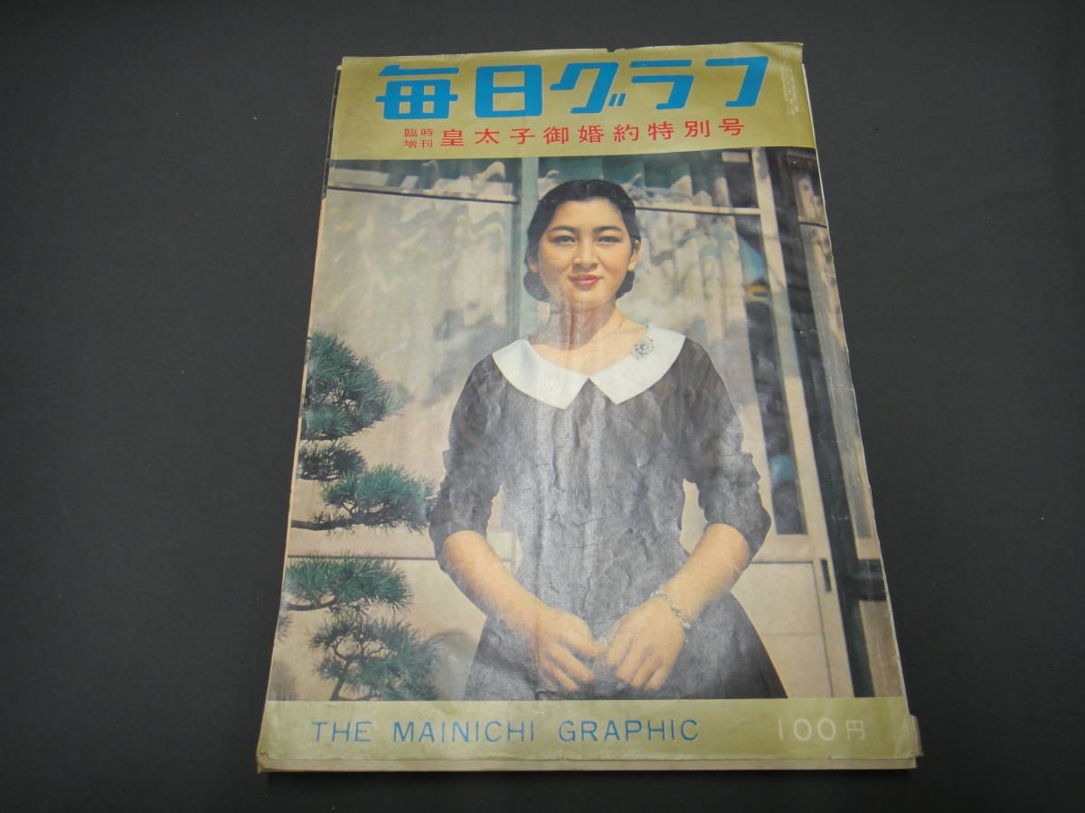 889◇アサヒグラフ 毎日グラフ 朝日新聞号外 皇太子御結婚 美智子妃