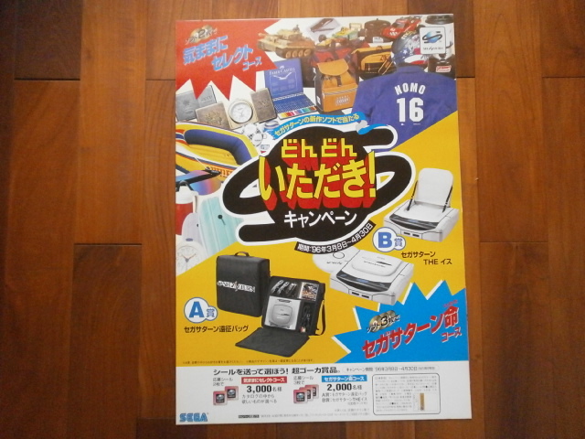 Yahoo!オークション - 「セガサターン」ポスター (印刷物) の落札相場