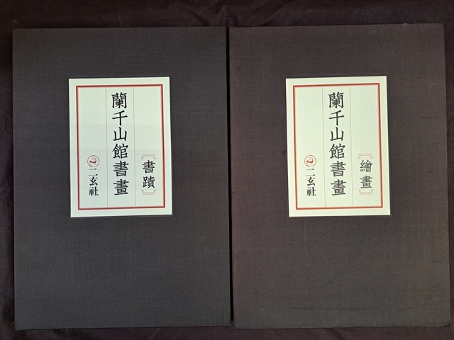 中国美術☆ 蘭千山館書画 書蹟 絵画 二玄社 1978年 中国 美術