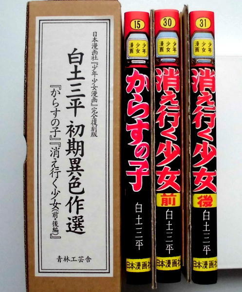 白土三平 消え行く少女 初期異色作選 からすの子 復刻 青林工芸社 前後