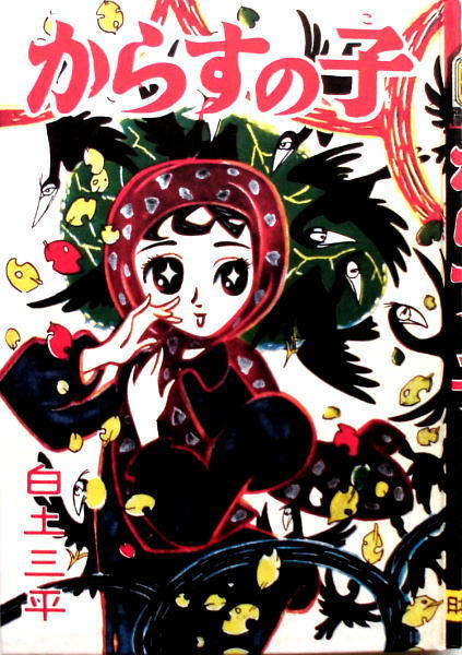 白土三平 初期異色作選 「からすの子」「消え行く少女(前・後)」青林工芸社 白土三平 消え行く少女 初期異色作選 からすの子 復刻 青林工芸社 前後
