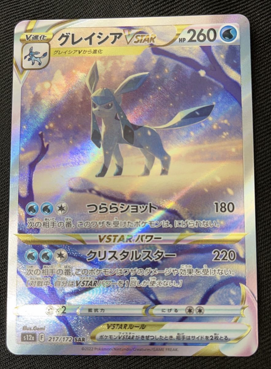 ポケモンカード ポケカ グレイシア VSTAR SAR VSTARユニバース ハイ