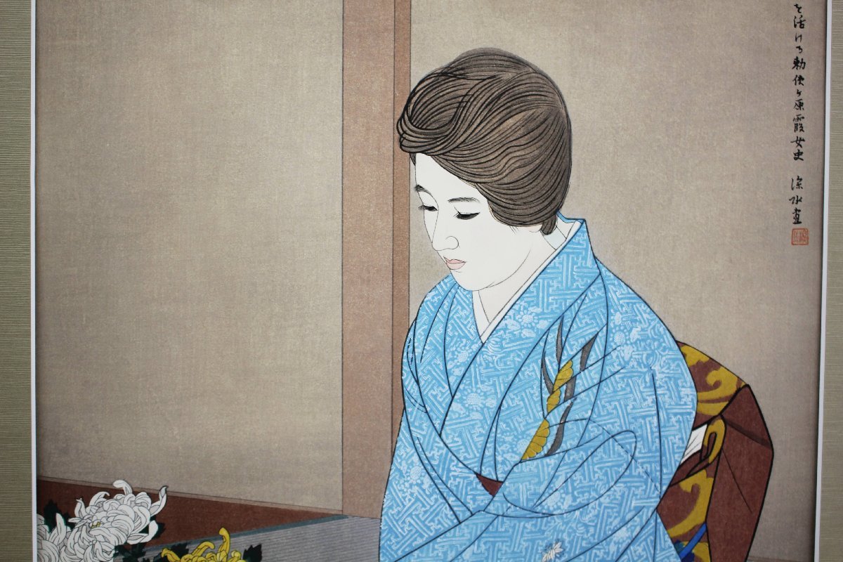 伊東 深水 いとう しんすい 額入り木版画 『菊を活ける勅使河原霞女史