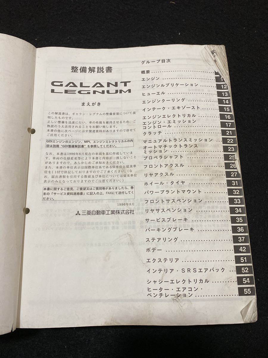 ◇(2212)三菱 ギャラン・レグナム GALANT LEGNUM '96-8 整備解説書 E