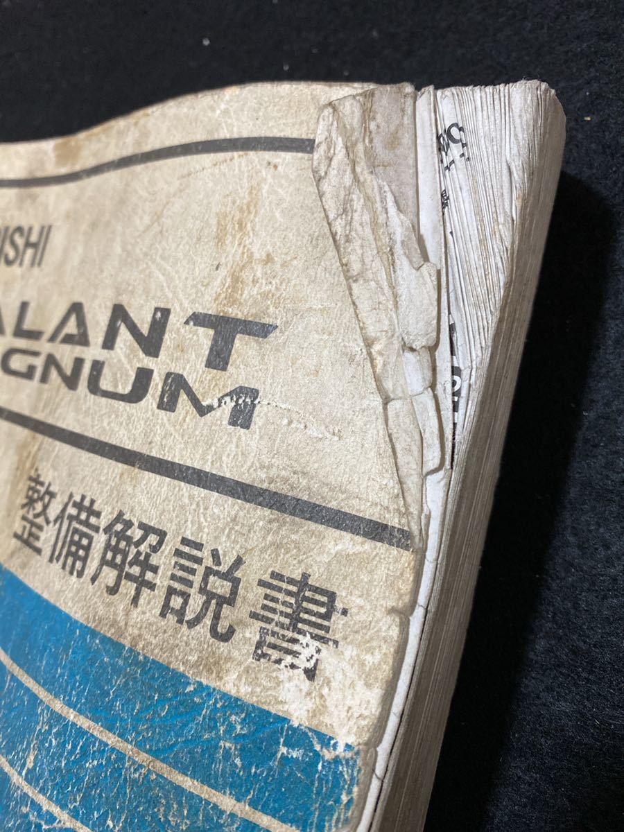 ◇(2212)三菱 ギャラン・レグナム GALANT LEGNUM '96-8 整備解説書 E