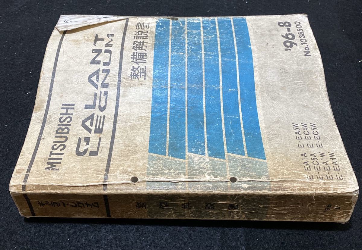 ◇(2212)三菱 ギャラン・レグナム GALANT LEGNUM '96-8 整備解説書 E