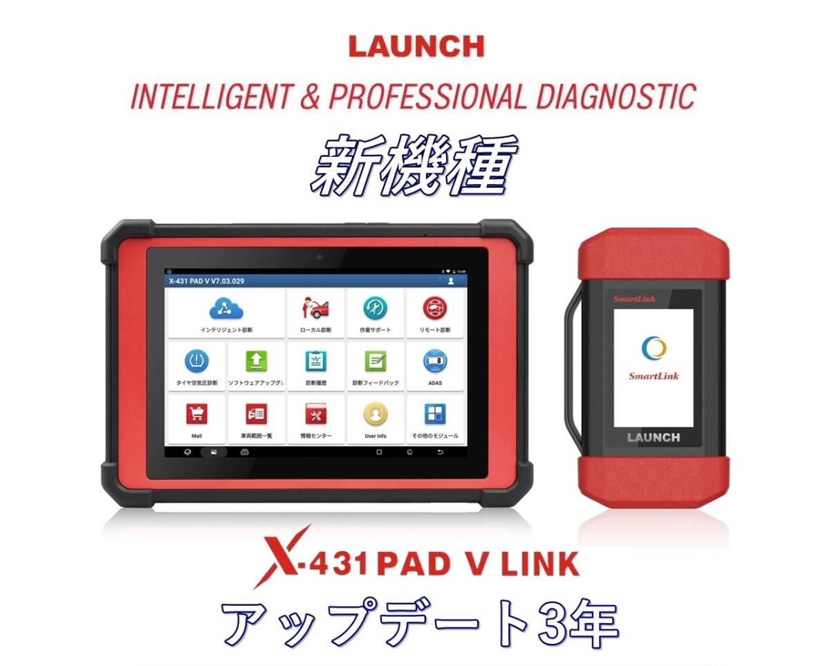 【日本正規輸入元】LAUNCH X-431 PADV LINK デモ機 OBDⅡ スキャンツール 自動車故障診断機 日本語表示 コーディング プログラミング