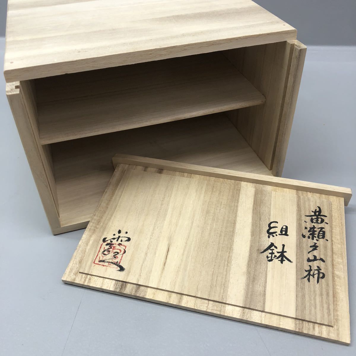 T□ 浜田純理 黄瀬戸 山柿 組鉢 陶号 露人 陶器製 焼物 食器 鉢 皿 
