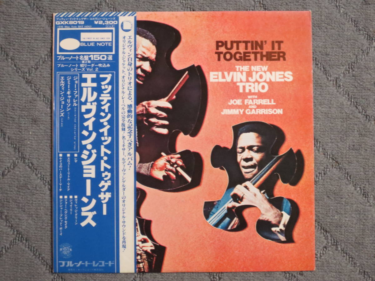LP， プッティン・イット・トゥゲザー／エルヴィン・ジョーンズ