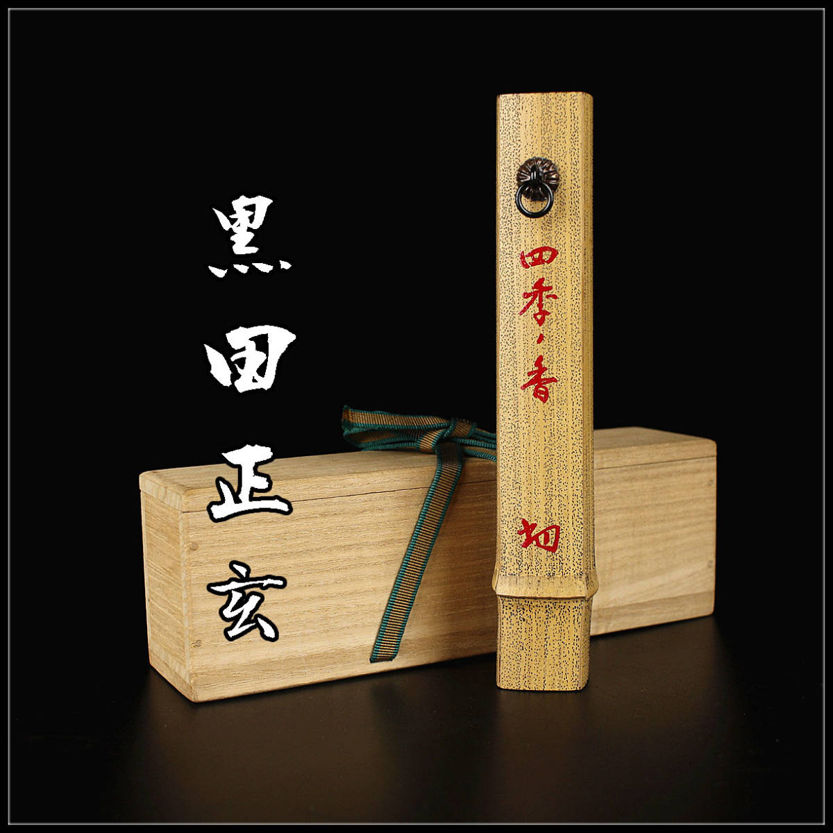 M13-1 京焼 平安 手塚祥堂 松文茶碗 共箱 茶道具 M13-1 京焼 平安 手塚祥堂 松文茶碗 共箱 茶道具 手塚祥堂の通販