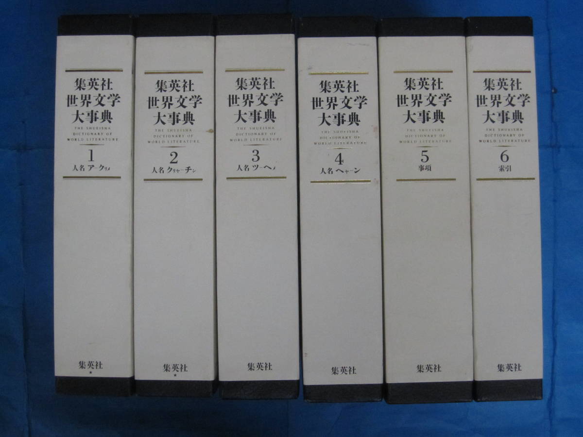 集英社 世界文学大事典 全6巻セット 集英社世界文学大事典1〜6 Amazon