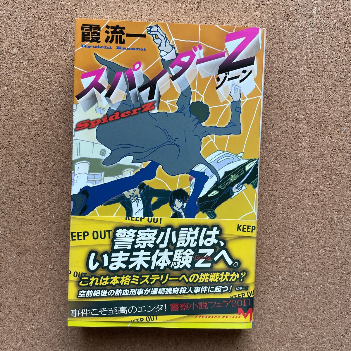 ノベルス 霞流一 スパイダーZ 帯付 講談社ノベルス 2011年初版 新本同様 長編警察小説(か行)｜売買されたオークション情報、yahooの ...