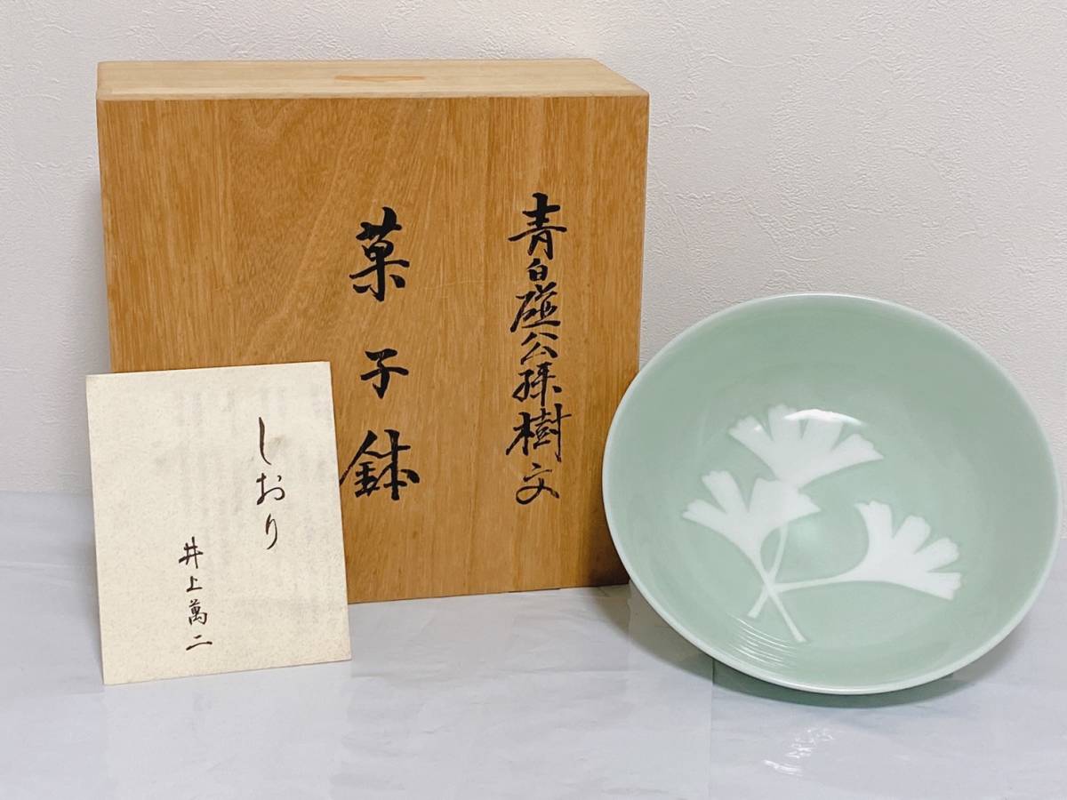 井上萬二窯 青白磁公孫樹文 - 人間国宝 菓子鉢 No.25井上萬