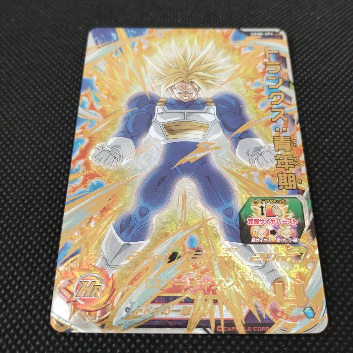 スーパードラゴンボールヒーローズ UGM5-CP4 トランクス 青年期 ×1枚