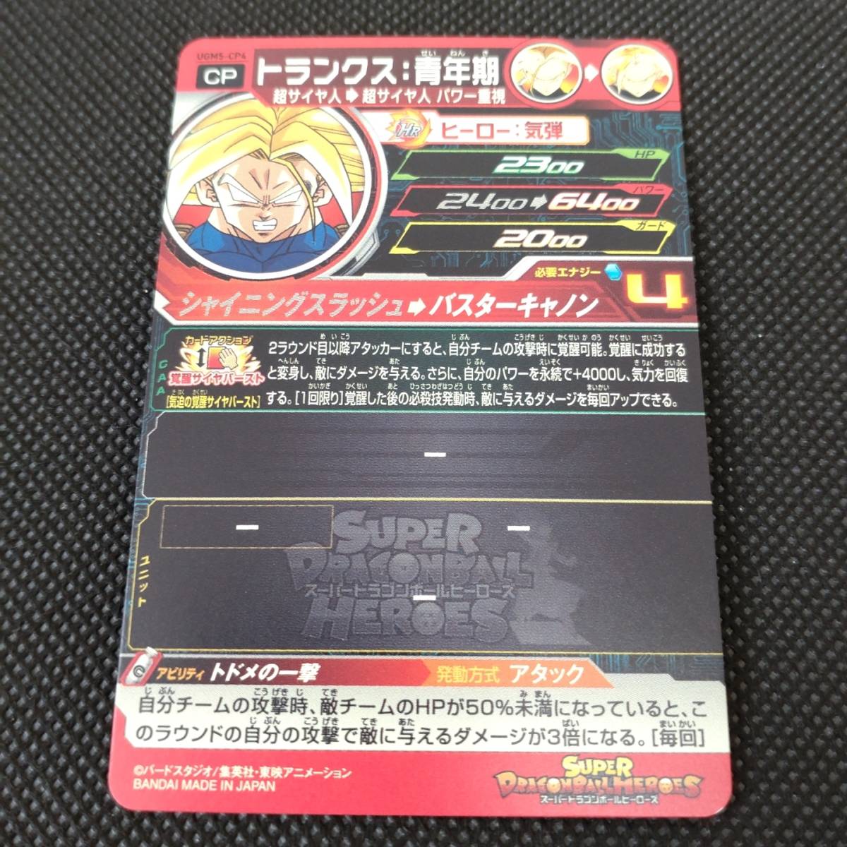 スーパードラゴンボールヒーローズ UGM5-CP4 トランクス 青年期 ×1枚