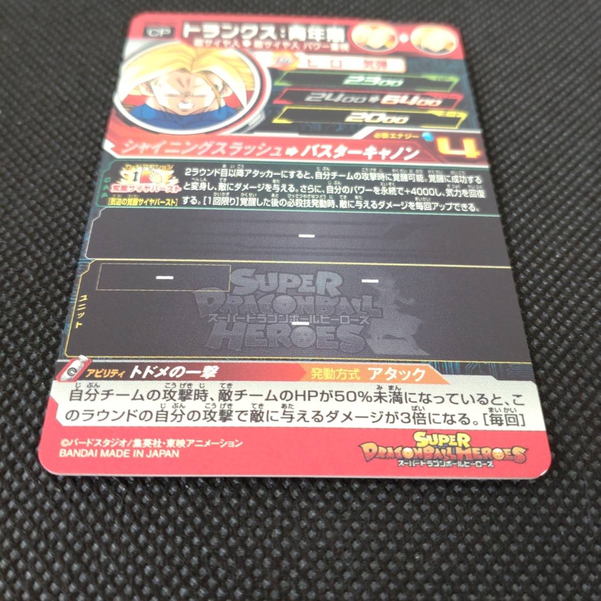 スーパードラゴンボールヒーローズ UGM5-CP4 トランクス 青年期 ×1枚