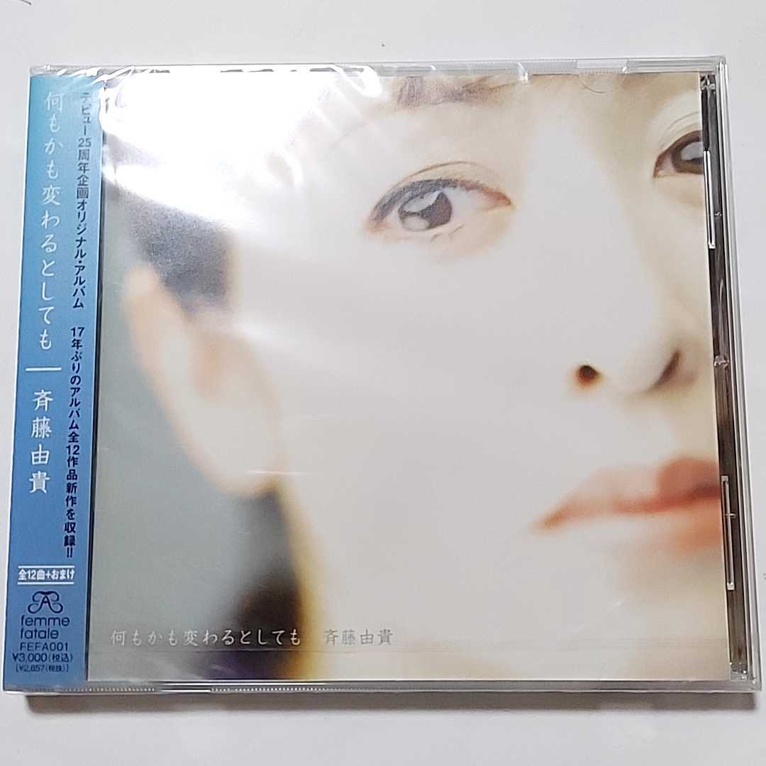 大人気，お得 廃盤 斉藤由貴 CD 何もかも変わるとしても(斉藤由貴)｜売買されたオークション情報、yahooの商品情報をアーカイブ公開 - オークファン さ行
