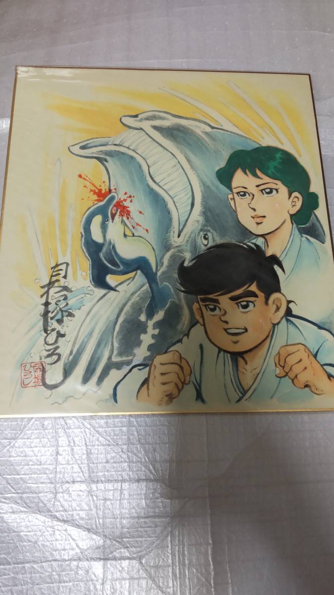 漫画家 貝塚ひろし先生の直筆サイン、イラスト入り色紙 柔道賛歌