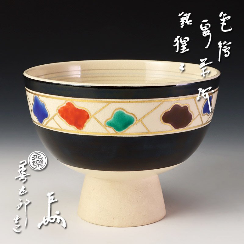 古美味】十六代永楽善五郎(即全)造『即中斎書付』色絵いつみ