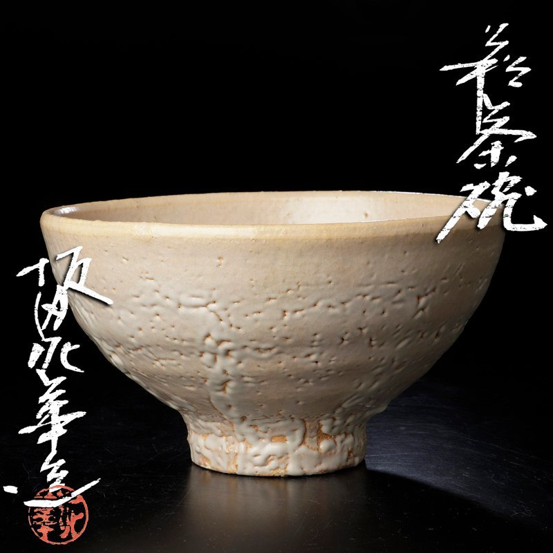 萩茶碗 十三代 坂田泥華(作) 共箱