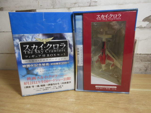 2K1-2「スカイ・クロラ/スカイ・イクリプス フィギュア付きBOXセット 2
