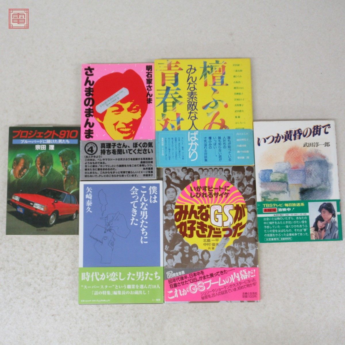 沢田研二/ザ・タイガース 雑誌/写真集/関連書籍/VHS/レコード 等 