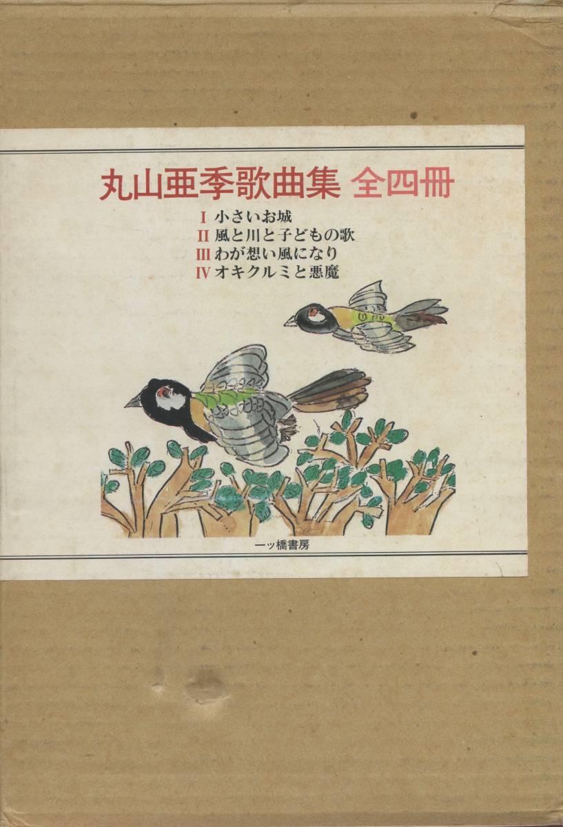 丸山亜季歌曲集 全四冊