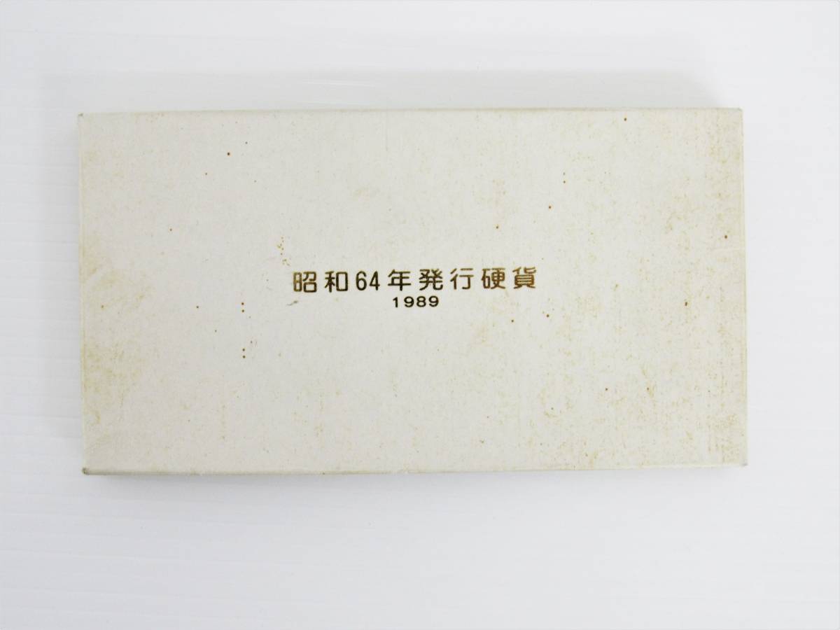 ケース付き 昭和64年発行硬貨 貨幣セット 額面516円 1989年 ミント 