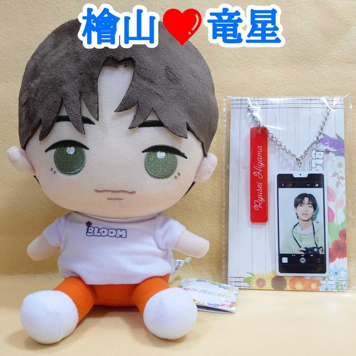 君の花になる 佐神弾 8LOOM ボイスぬいぐるみ 高橋文哉 君の花になる 