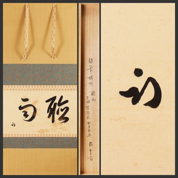 久田家十二代 尋牛斎 久田宗也 嵯峨の竹 茶杓「春天」／共箱 共筒 久田宗也(尋牛斎) の茶杓をお買取しました｜骨董品に関するコラム 自筆