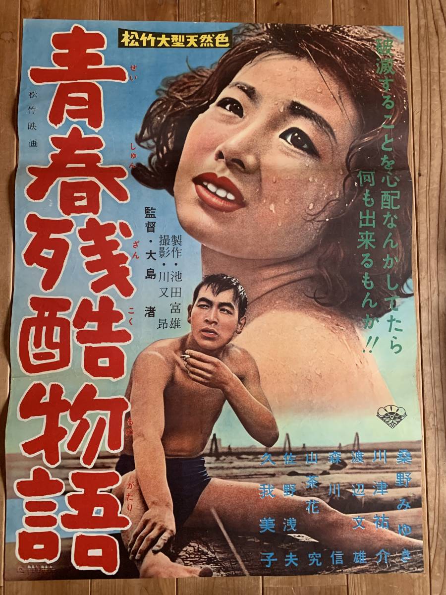 【人気定番，安い】 大感謝祭 青春残酷物語 B２サイズ 桑野みゆき 河津祐介 久我美子 大島渚 松竹ヌーヴェル ヴァーグ(その他)｜売買されたオークション情報、yahooの商品情報をアーカイブ公開 - オークファン その他