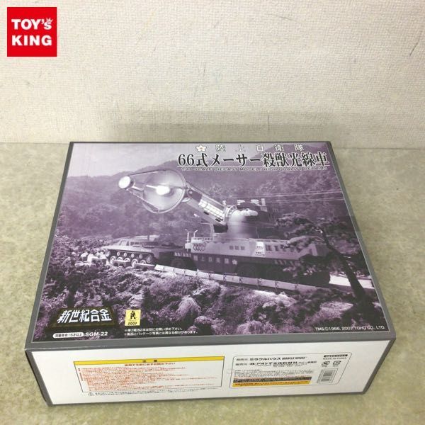 1円〜 未開封 新世紀合金 陸上自衛隊66式メーサー殺獣光線車