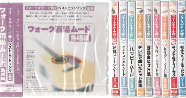 【新品・即決CD】フォークギターで聴く～青春のヒット・ソング 全140曲 宅急便送料無料！