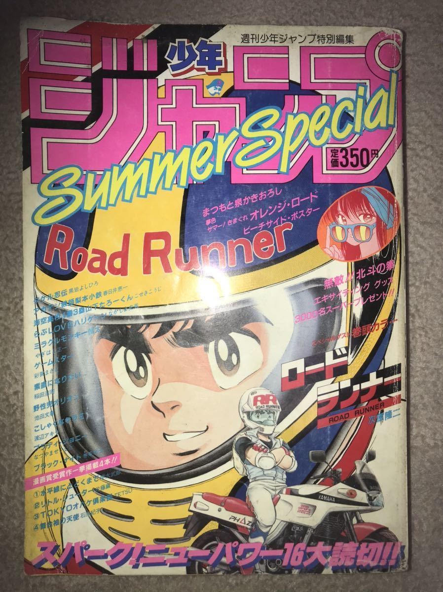 週刊少年ジャンプ 特別編集 1985年 Autumn Special 美品 1985年 週刊