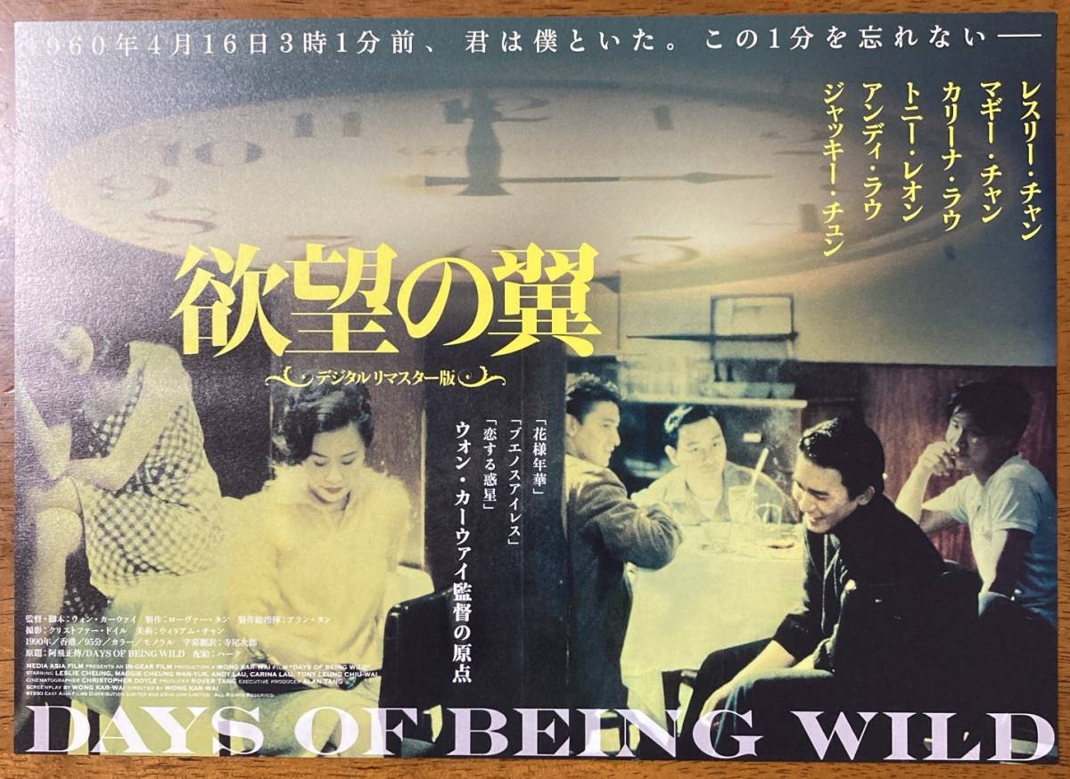 映画チラシ フライヤー ☆ 欲望の翼 デジタルリマスター版 ☆ レスリー
