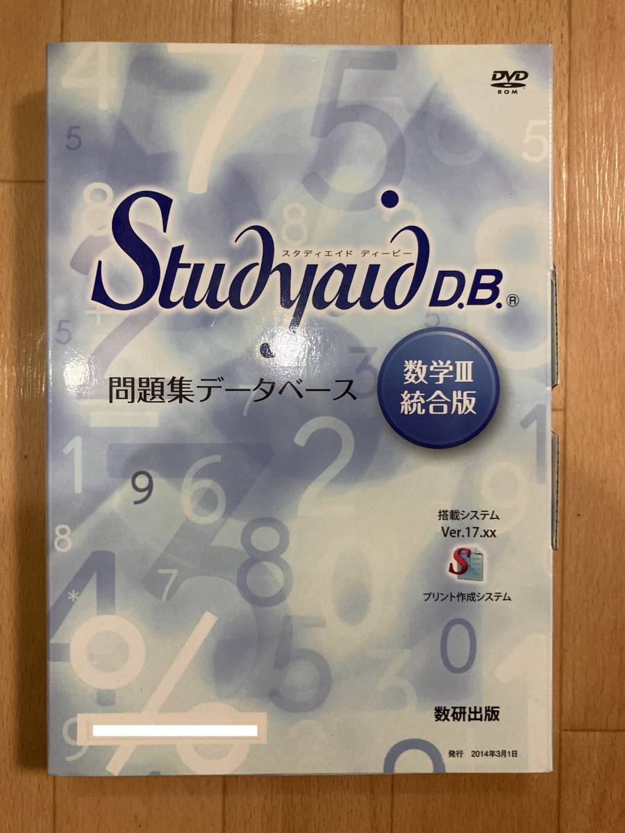 Studyaid D.B. 問題集データベース スタディエイド 統合版 新課程 D.B.