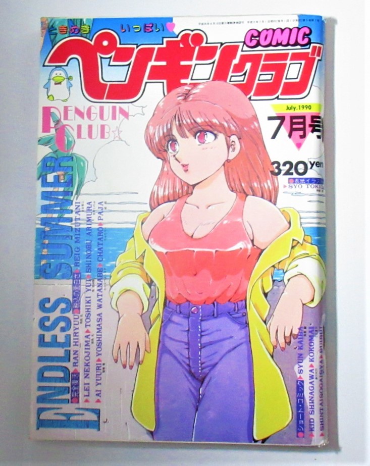 ペンギンクラブ 1990年7月号 辰巳出版 の入札履歴 - 入札者の順位