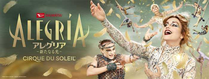 ダイハツ アレグリア－新たなる光－　東京公演　［２月公演］　ＳＳ席大人 1枚　複数枚対応_1