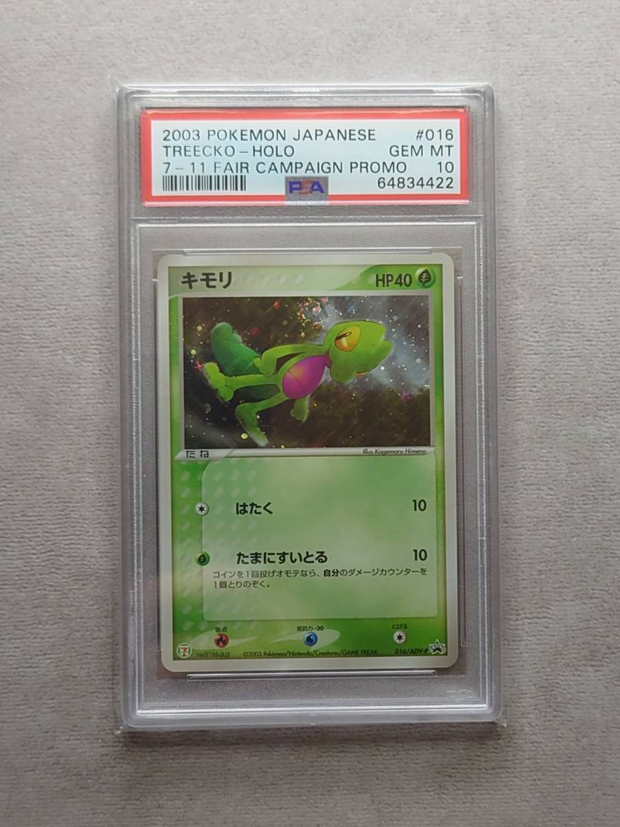 超激得，豊富な PSA 10 キモリ 016/ADV-P キラ プロモ 鑑定 ポケモンカードゲーム セブンイレブン ポケモンフェア キャンペーン(シングルカード)｜売買されたオークション情報、yahooの商品情報をアーカイブ公開 シングルカード