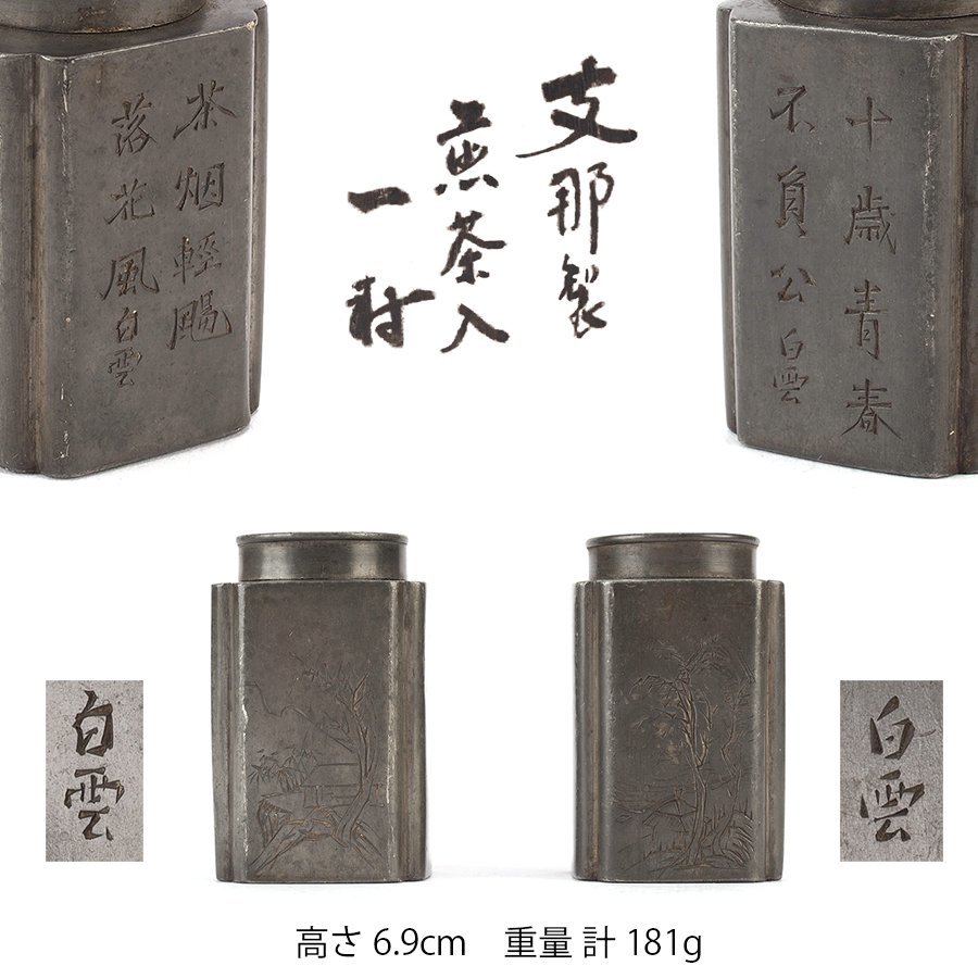 夢工房】沈存周 別号 白雲 刻 漢詩 山家彫 古錫 四方 煎茶 茶壷 一雙
