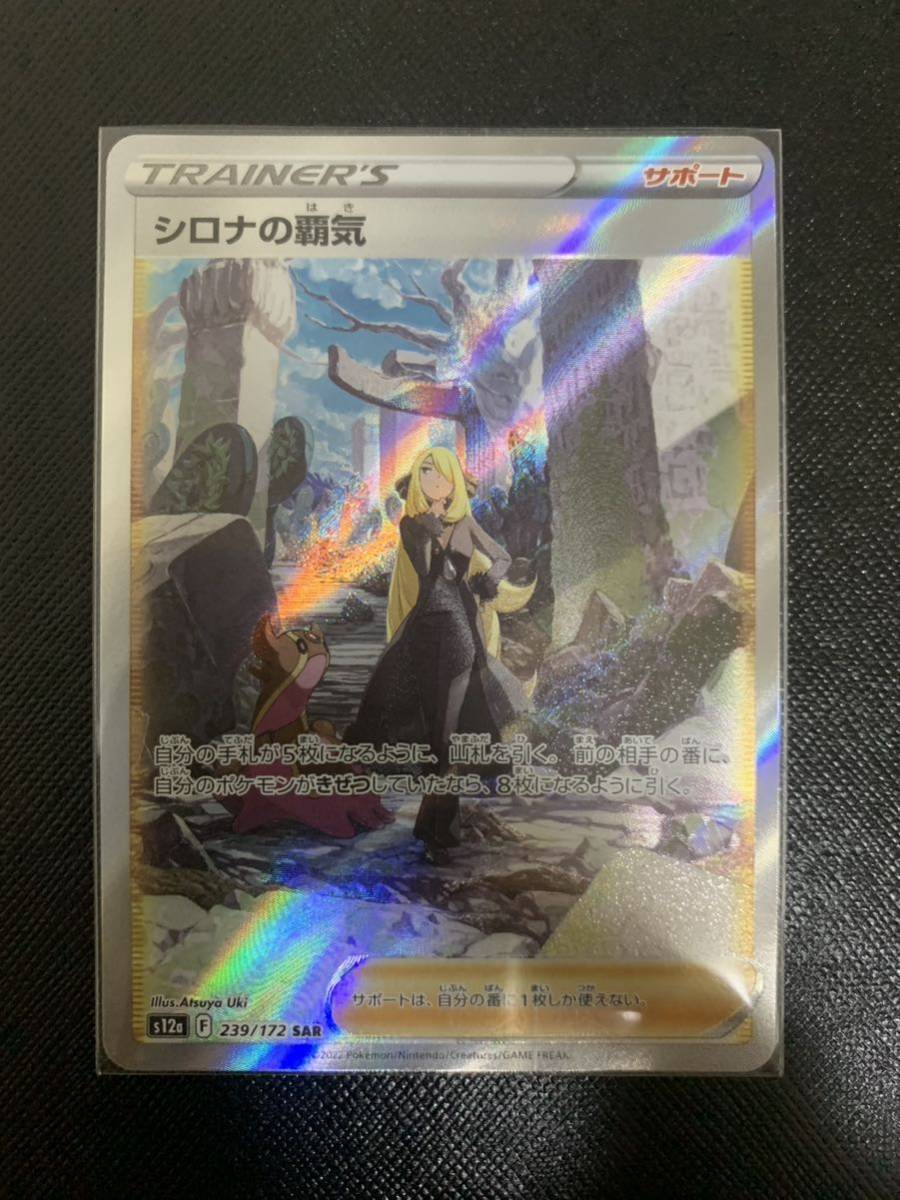 シロナの覇気SAR シロナの覇気 SAR ポケモンカード [S12a⁄VSTAR