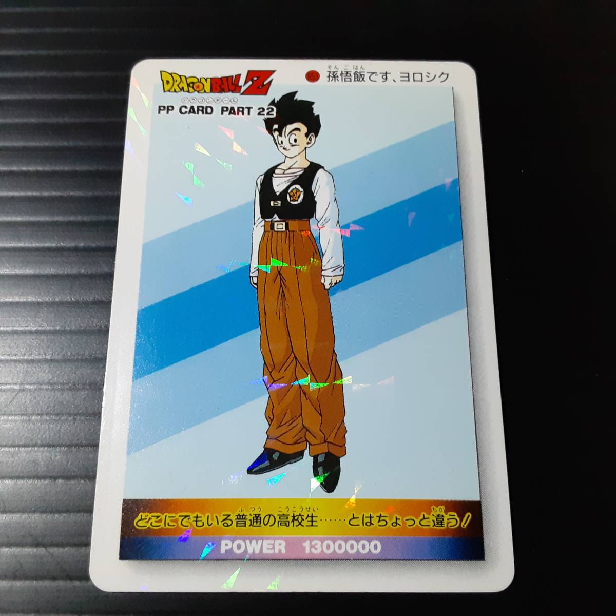 アマダ PPカード 953 孫悟飯です、ヨロシク ノーマルキラ 角プリズム