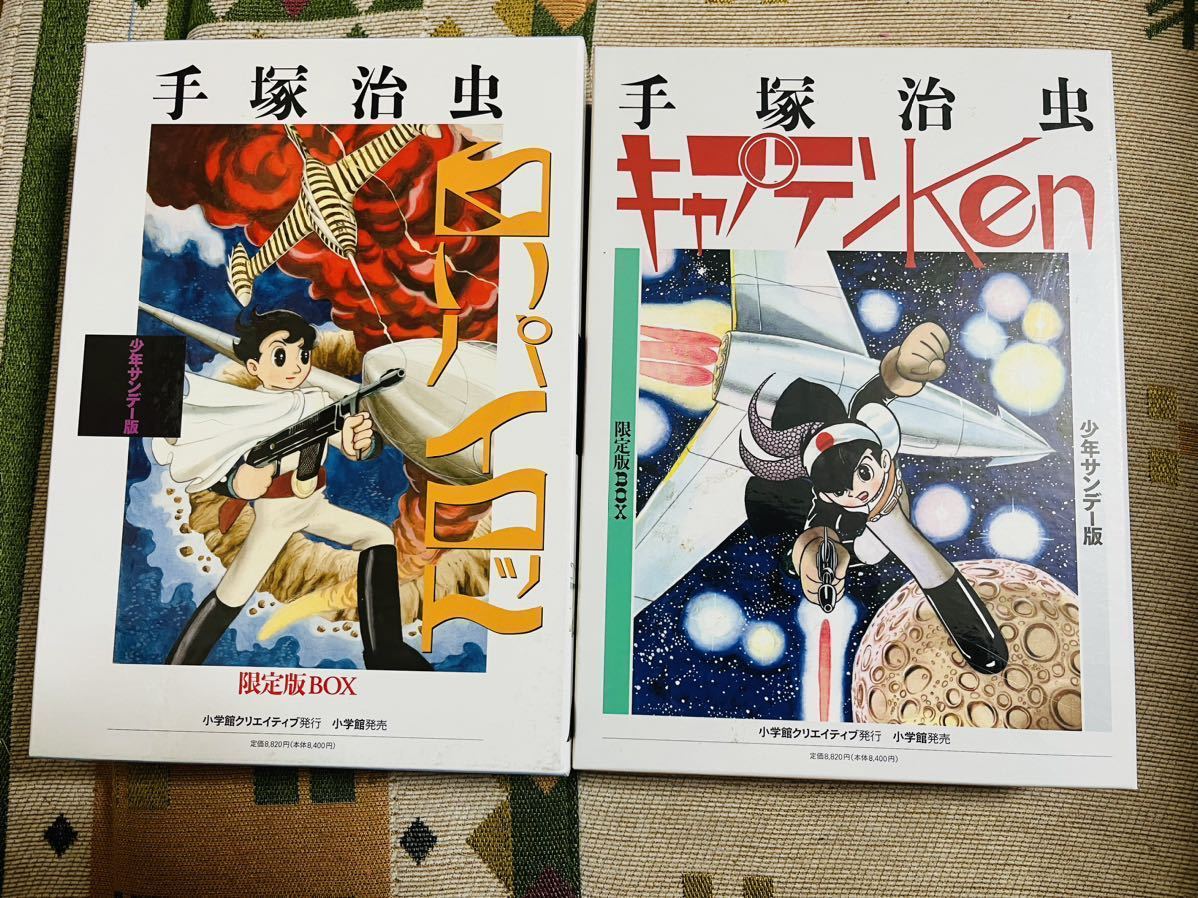 手塚治虫 少年サンデー版 キャプテンKen＋白いパイロット 2個セット