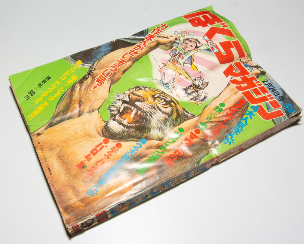 週刊 ぼくらマガジン 1970年 第9号 タイガーマスク ハクション大魔王  