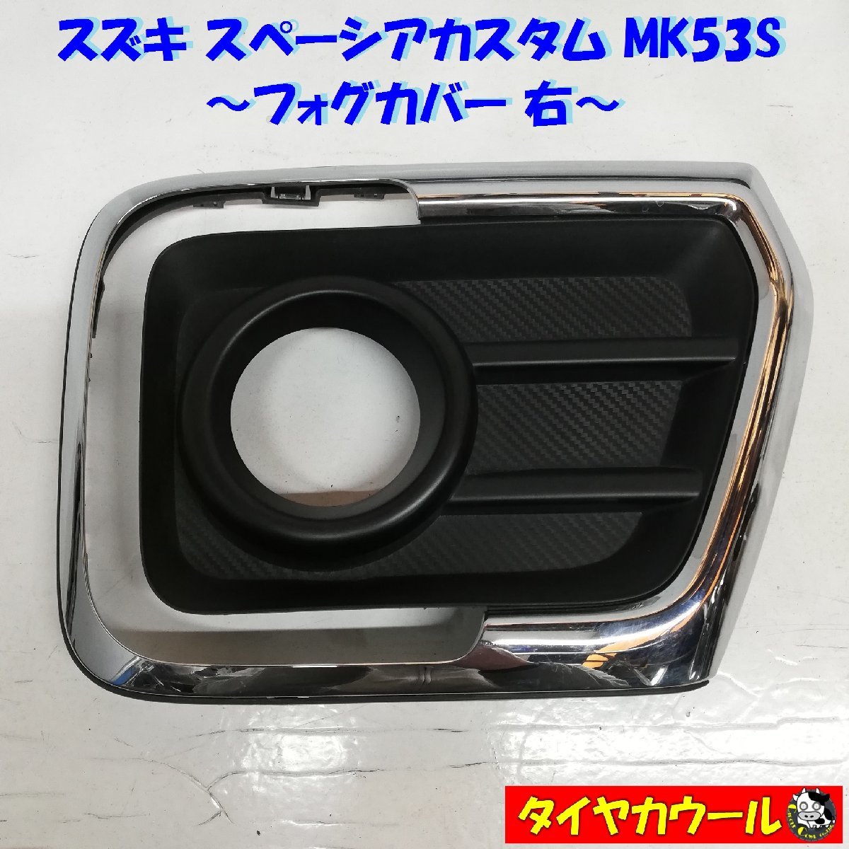 【数量限定，正規品】 配送先指定アリ スズキ スペーシアカスタム MK53S 純正 フォグカバー 右 フォグランプカバー 1ケ 71751-79R6 本州 四国は(スズキ用)｜売買されたオークション情報、yahooの商品情報をアーカイブ公 純正品