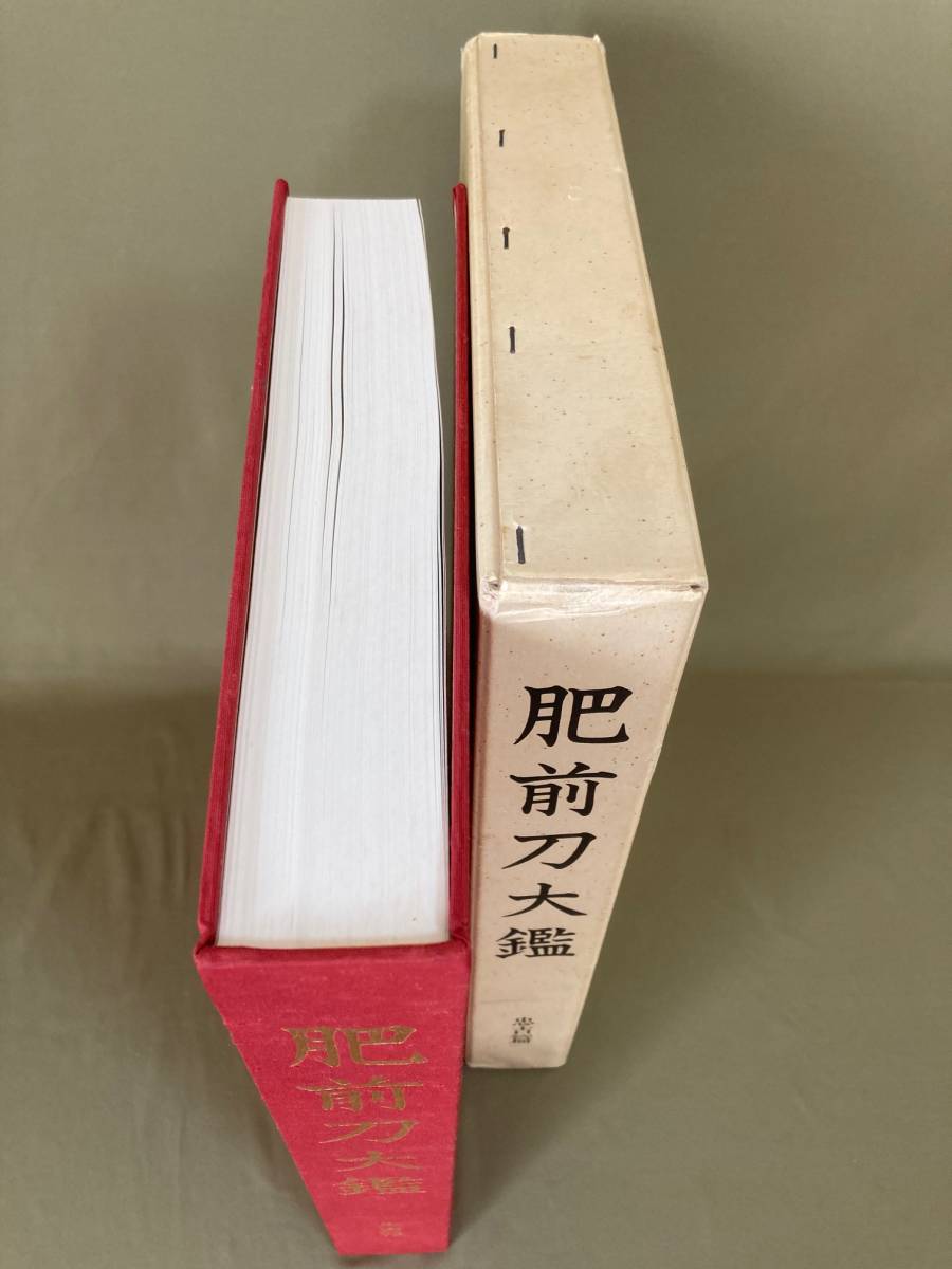 刀剣書 肥前刀大鑑 忠吉篇/図版218点/古刀新刀/大型研究本