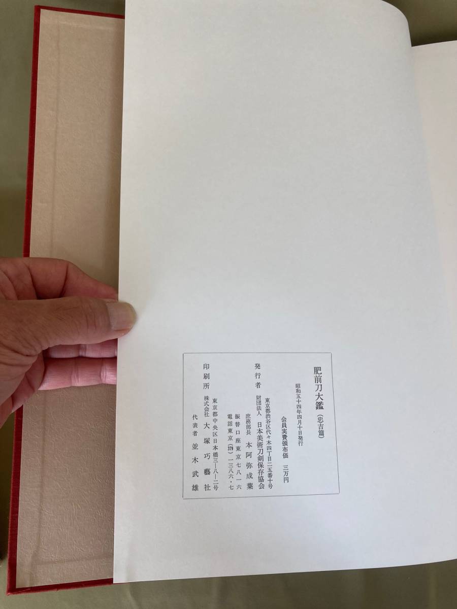 刀剣大型書籍 『肥前刀大鑑 忠吉編』 豪華大型本