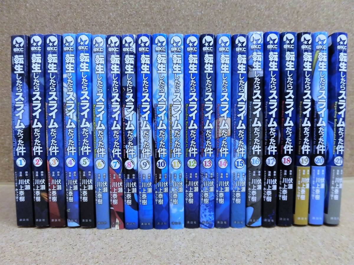 転生したらスライムだった件 1〜21巻セット 転生したらスライムだった